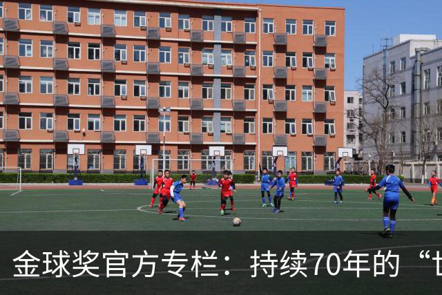 金球奖官方专栏：持续70年的“世界杯诅咒”，只有梅西才能打破