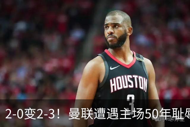 2-0变2-3！曼联遭遇主场50年耻辱出局！布莱顿联赛杯上演让二追三